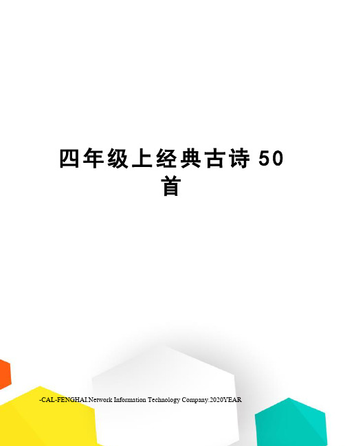 四年级上经典古诗50首