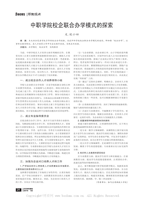 中职学院校企联合办学模式的探索