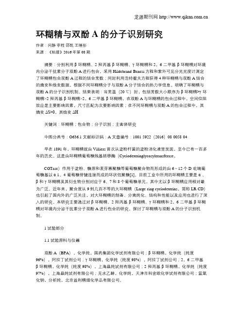 环糊精与双酚A的分子识别研究