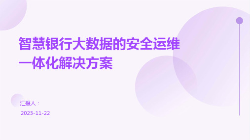 智慧银行大数据的安全运维一体化解决方案