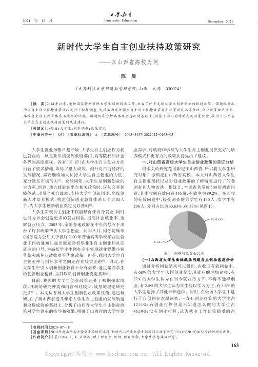 新时代大学生自主创业扶持政策研究——以山西省高校为例