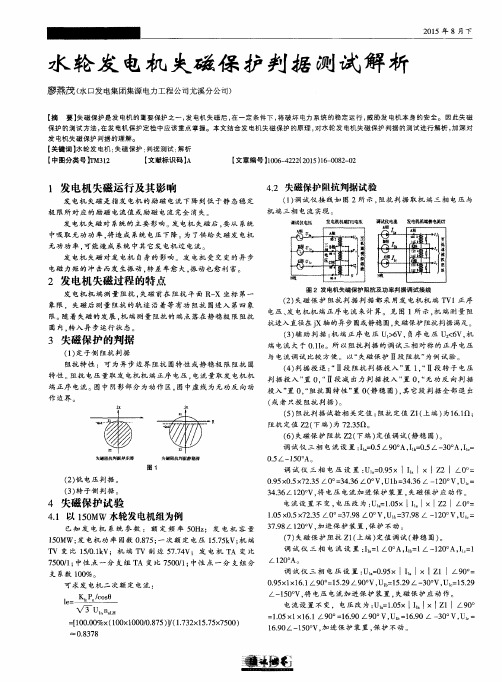 水轮发电机失磁保护判据测试解析