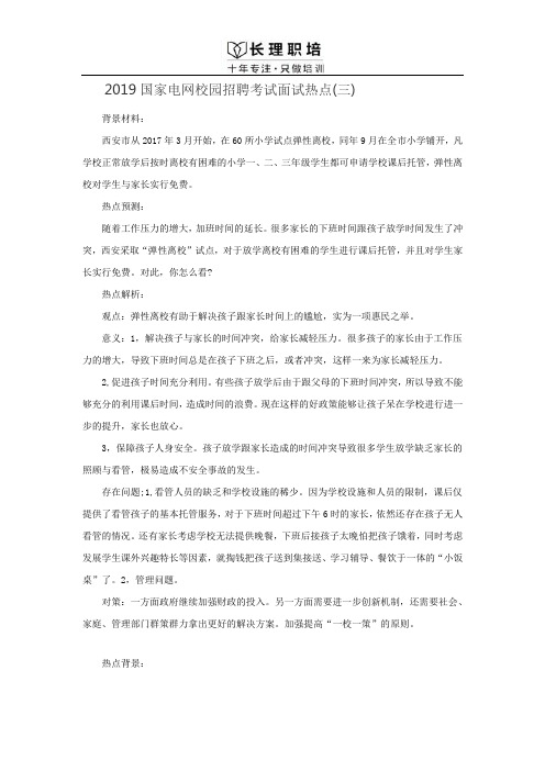 2019国家电网校园招聘考试面试热点(三)