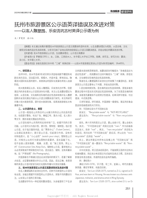 抚州市旅游景区公示语英译错误及改进对策——以名人雕塑园、乐安流坑古村英译公示语为例