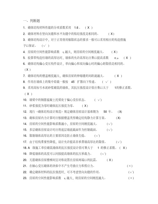 砌体结构试题+答案(1)