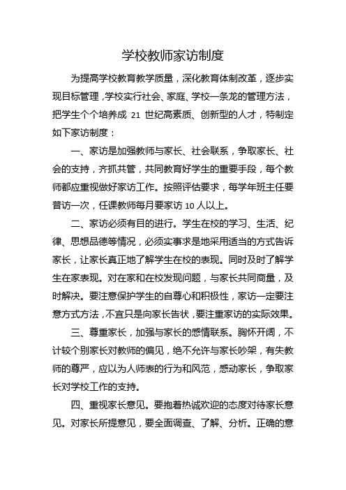 学校教师家访制度