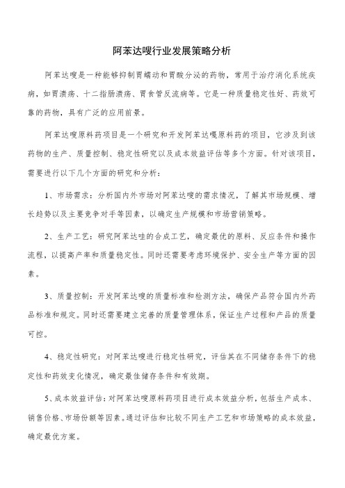 阿苯达唑行业发展策略分析