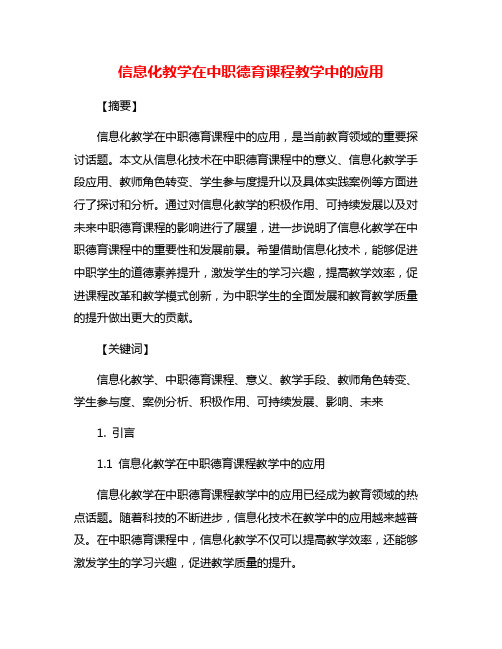 信息化教学在中职德育课程教学中的应用