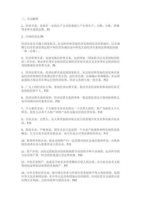 经济法学复习之名词解释