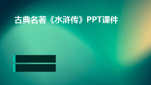 古典名著《水浒传》PPT课件