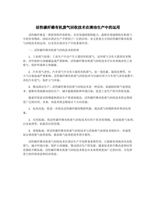 活性碳纤维有机废气回收技术在清洁生产中的运用