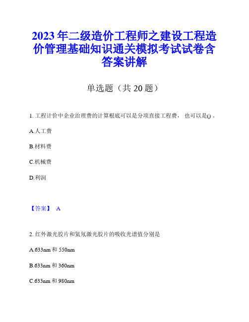 2023年二级造价工程师之建设工程造价管理基础知识通关模拟考试试卷含答案讲解