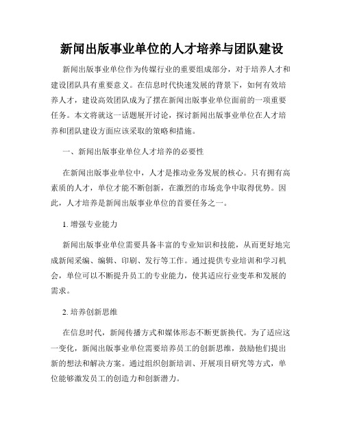 新闻出版事业单位的人才培养与团队建设