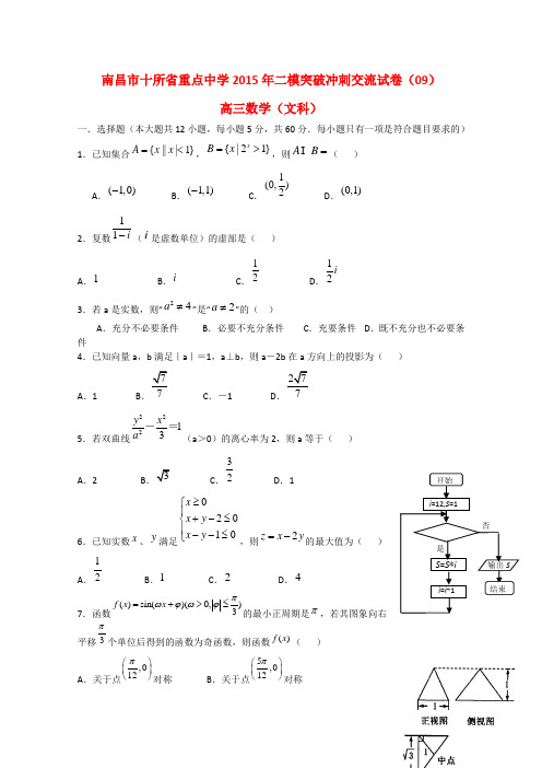 江西省南昌市十所省重点中学命制高三数学第二次模拟突破冲刺试题(九)文