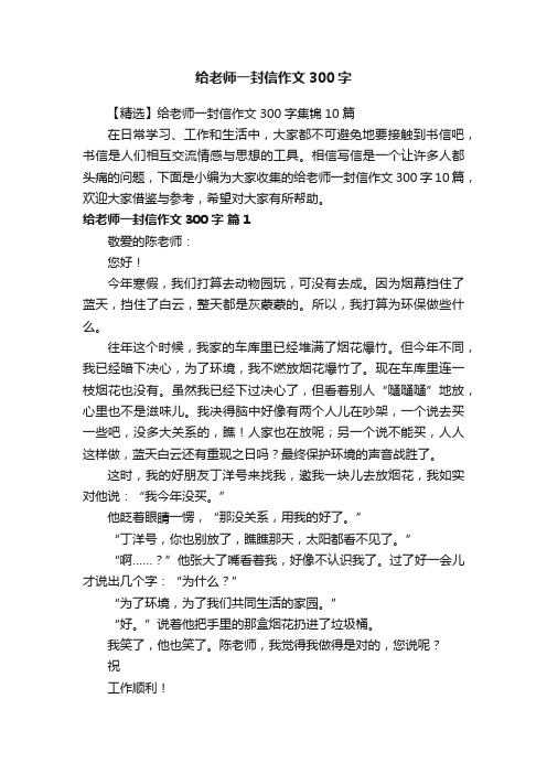 给老师一封信作文300字