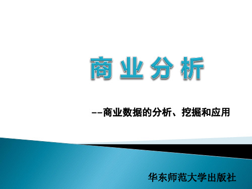 商业分析第3章 商业问题的分析与建模