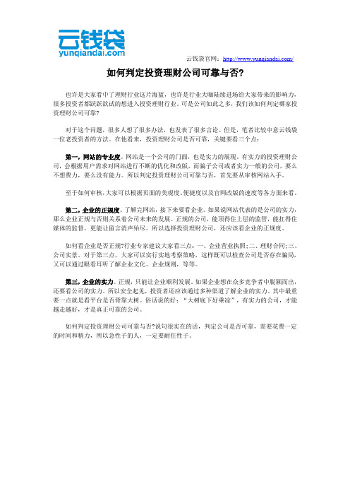 如何判定投资理财公司可靠与否