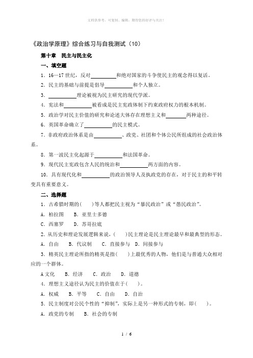 政治学原理综合练习与自我测试(10)