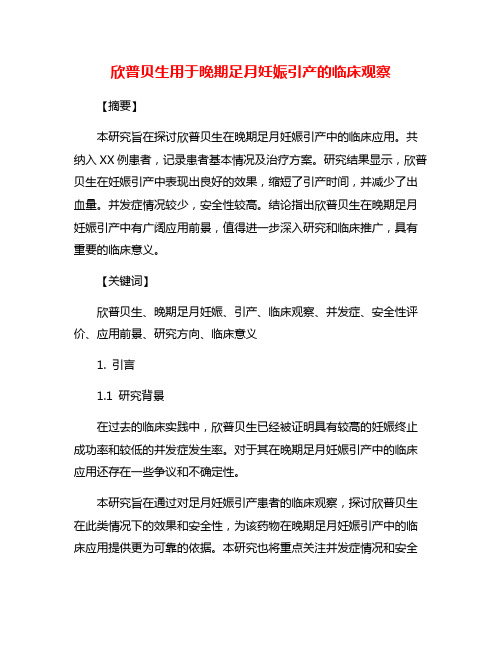 欣普贝生用于晚期足月妊娠引产的临床观察