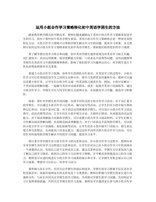 运用小组合作学习策略转化初中英语学困生的方法