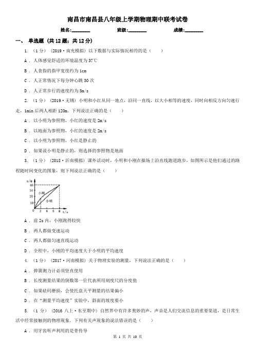 南昌市南昌县八年级上学期物理期中联考试卷