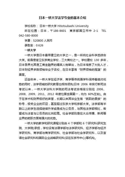 日本一桥大学法学专业的基本介绍