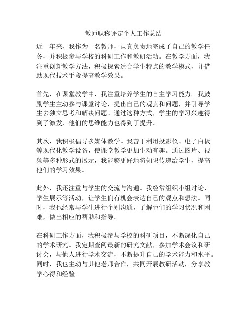 教师职称评定个人工作总结