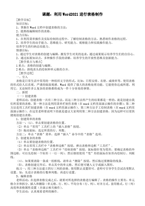 《插入表格优秀教案》优秀教案