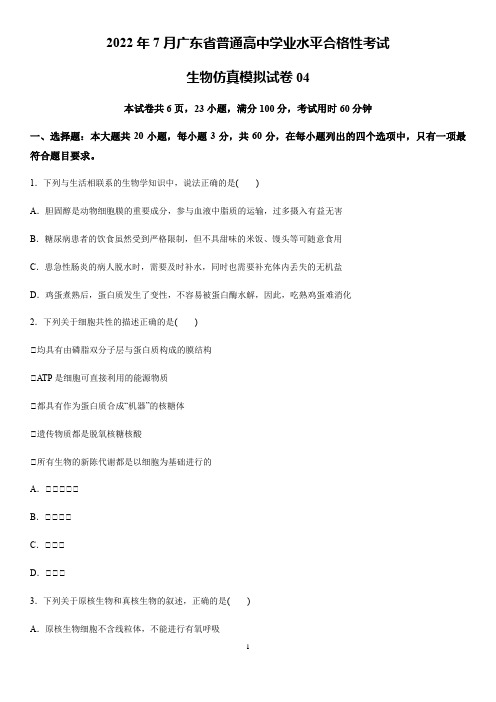 2022年7月广东省普通高中学业水平考试生物仿真模拟试卷04(含答案)