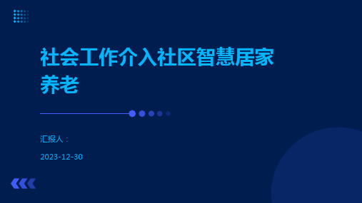 社会工作介入社区智慧居家养老