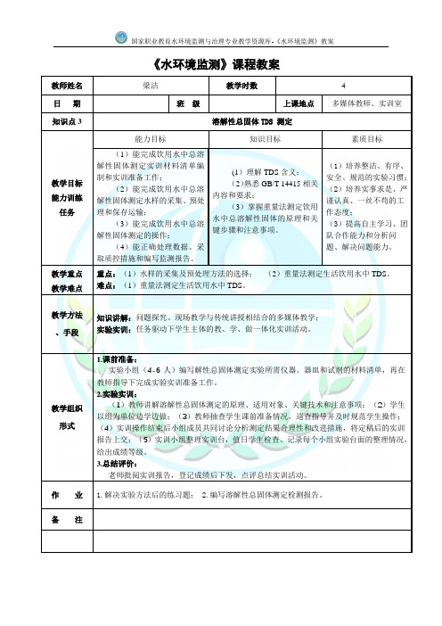 溶解性总固体TDS测定电子教案(精)