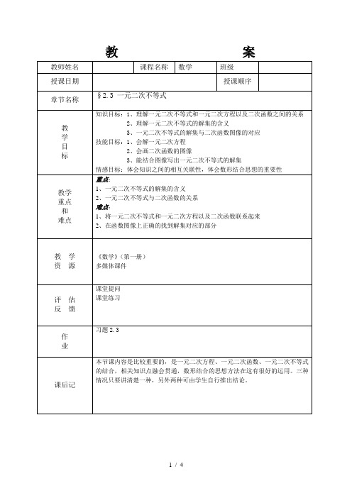 中职 第一册 2.3 一元二次不等式(教案)