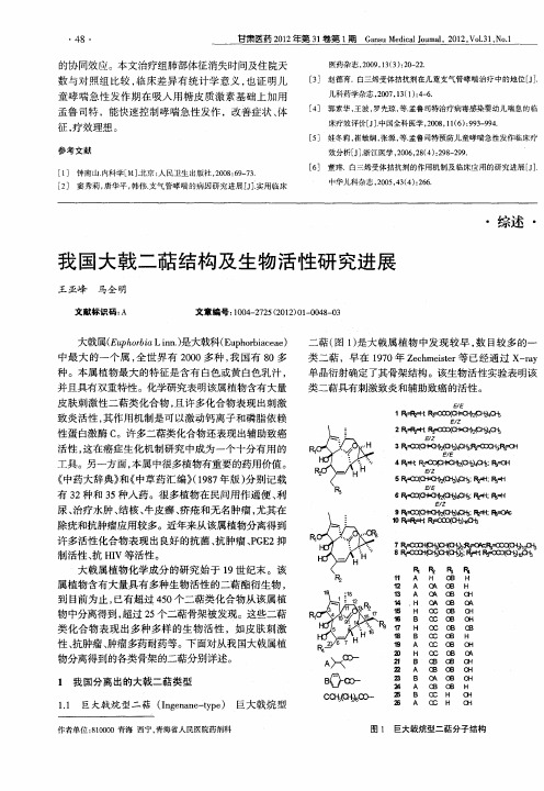 我国大戟二萜结构及生物活性研究进展