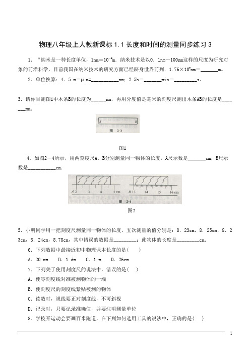 物理八年级上人教新课标1.1长度和时间的测量同步练习3