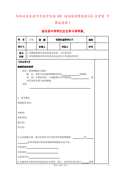 陕西省延长县中学高中生物《51 植物快速繁殖技术》导学案 中图版选修1