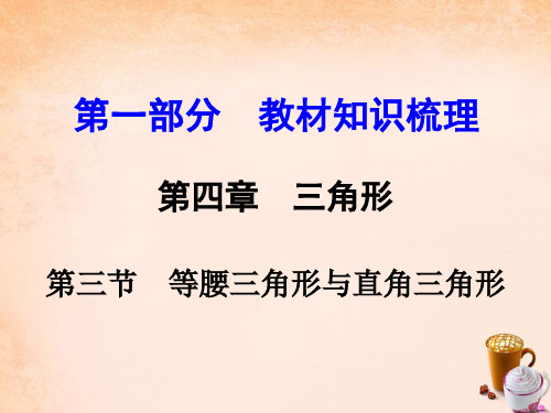 云南中考数学第一部分教材知识梳理第四章第三节等腰三角形与直角三角形课件