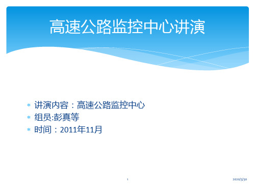 高速公路监控通信管理 PPT课件