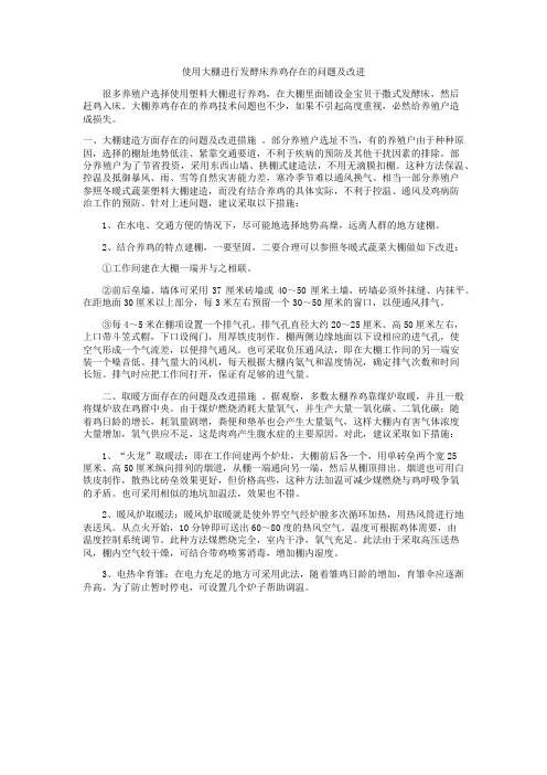 使用大棚进行发酵床养鸡存在的问题及改进