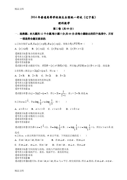 辽宁高考数学理科试卷(带详解)教学内容