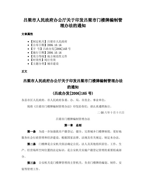 吕梁市人民政府办公厅关于印发吕梁市门楼牌编制管理办法的通知