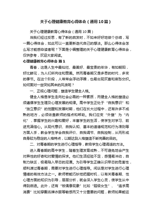 关于心理健康教育心得体会（通用10篇）