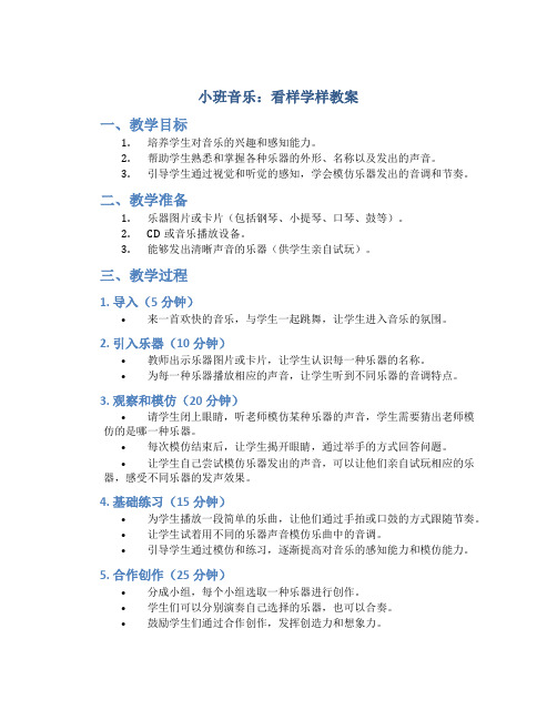 小班音乐：看样学样教案