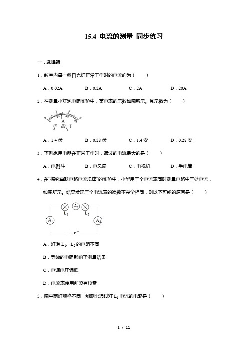 人教版九年级全册物理 15.4 电流的测量 同步练习(含答案)