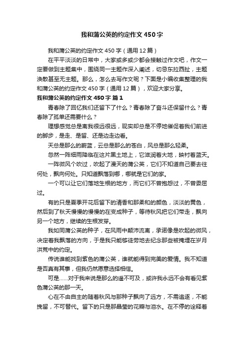 我和蒲公英的约定作文450字