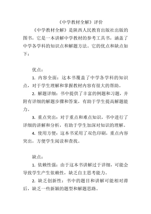 《中学教材全解》评价