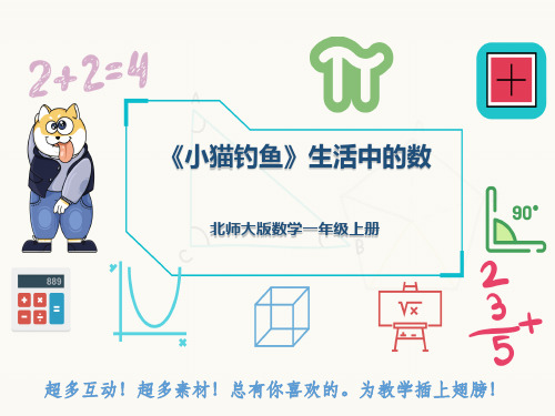 北师大版数学一年级上册《小猫钓鱼》生活中的数
