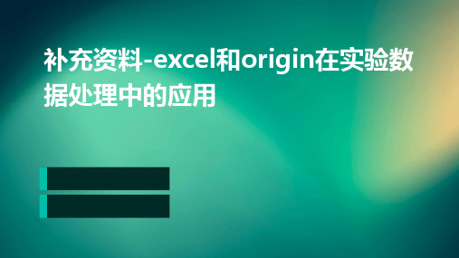 补充资料-excel和origin在实验数据处理中的应用