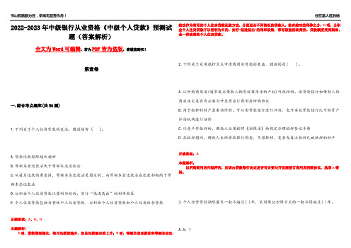 2022-2023年中级银行从业资格《中级个人贷款》预测试题25(答案解析)