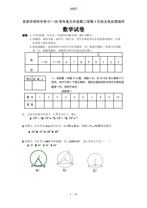 深圳市学府中学07～08学年度九年级数学第二学期3月自主性反馈测评试卷北师大版