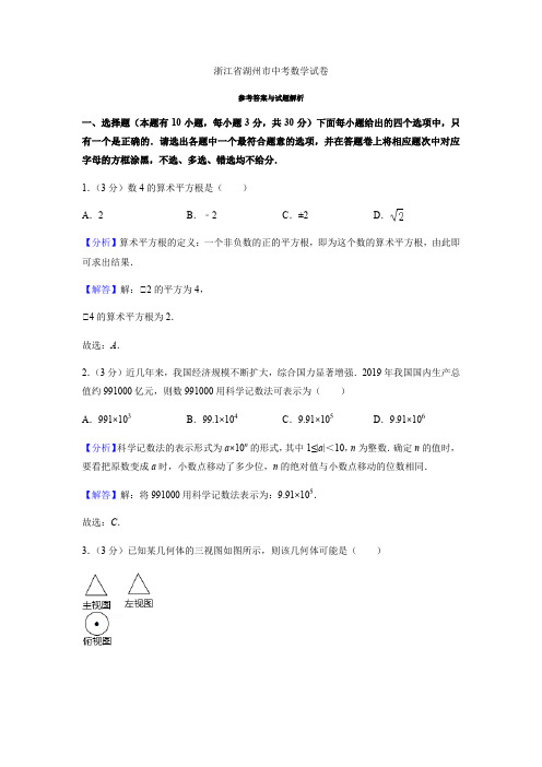 2021年浙江省湖州市中考数学试卷(解析版)